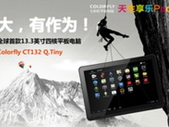 13寸四核新品 Colorfly CT132详细解析