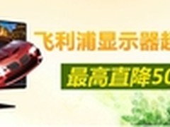 飞利浦显示器“大献礼”，京东超值回馈
