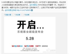 乐视再发神秘邀请函 或与超级电视有关