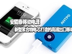 聚合物锂电芯 安能泰高端移动电源标配