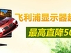 飞利浦显示器“作客”京东大促销！