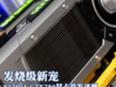 发烧级新宠 NVIDIA GTX780显卡首发评测