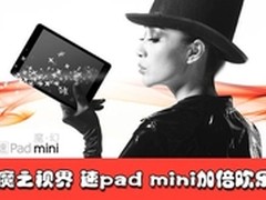 魔之视界 驰为速pad mini加倍欢乐
