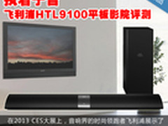 执着于音 飞利浦HTL9100平板影院评测
