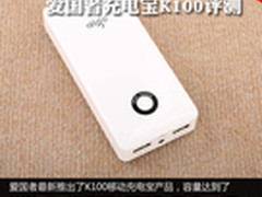 1万毫安超大容量 爱国者充电宝K100评测