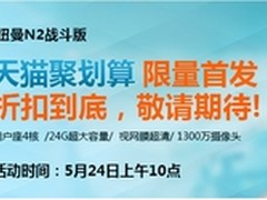 5月24日纽曼N2战斗版聚划算抱团作战