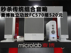 媲美传统音响 麦博FC570独立功放520元