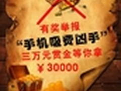 百度安全管家微博悬赏举报“吸费贼”