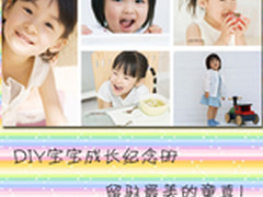 DIY宝宝成长纪念册 留驻最美的童真