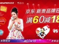 暴走京东  新贵专场满60减18本周末开抢