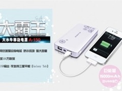 移动电源大霸王 大水牛A-150火热开售
