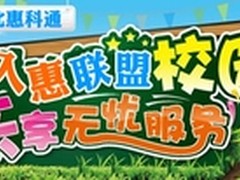 购电脑入惠联盟 HP河传校园行圆满结束!