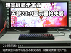 超宽屏显示革命 五款21:9显示器抢先看