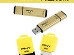 更高速更强劲 PNY USB3.0闪盘促销