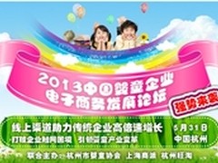 交流干货 商派主办婴童企业电商论坛