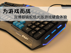 为游戏而战 宜博眼镜蛇炫光版键盘体验