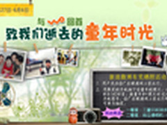 致逝去的童年时光 广东联通六一节促销