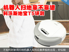 机器人扫地靠不靠谱 科沃斯地宝T5评测