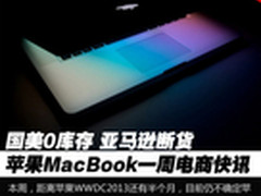 国美0库存 亚马逊断货：苹果本一周报价
