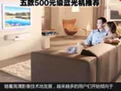 便宜才是硬道理 五款500元级蓝光机推荐