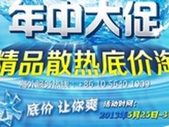 精品散热底价淘 九州风神年中大促上线