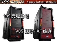 V8S延续X经典 游戏悍将魔兽机箱卖199元