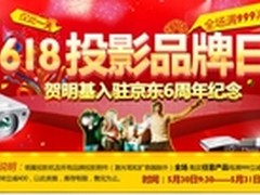 明基登陆京东“暴走618”品牌日