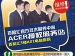 百脑汇电脑医院开展免费清洁电脑活动