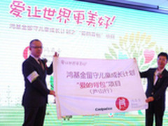 爱心浇灌希望 酷派捐助百万助留守儿童