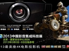 JVC参展2013中国影音集成科技展