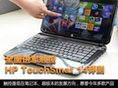 全面进军触控 HP TouchSmart14首发评测