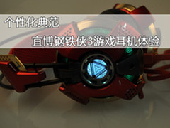 个性化典范 宜博钢铁侠3游戏耳机体验