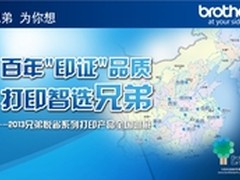 2013兄弟悦省系列产品全国巡展