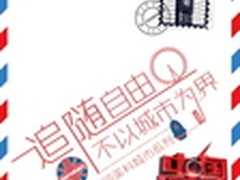 游走在音乐的路上 硕美科城市系列耳机