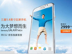 售2999 三星Mega 5.8行货预售中