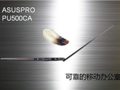 华硕PU500商务笔记本震撼上市