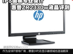 IPS面板专业设计 惠普ZR2330w液晶评测