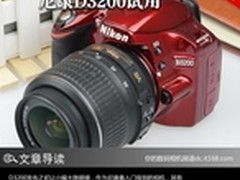 小机身有高画质 尼康入门单反D3200试用