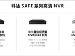 科达推出SAFE系列通用高清监控产品