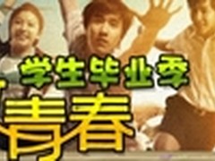 致青春 学生毕业季  河北惠普团购盛宴 
