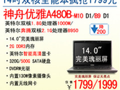 神舟电脑双核全能本A480B-M10疯抢1799