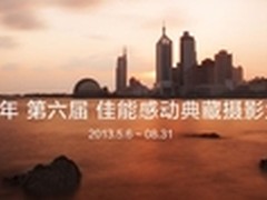  与佳能感动典藏一起记录你的精彩旅途