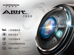 华擎现身台北电脑展 A世代体验科技潮流