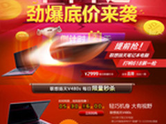 2999元 京东泪奔！联想V480s整点开秒！
