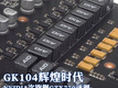 GK104辉煌时代 NVIDIA次旗舰GTX770评测