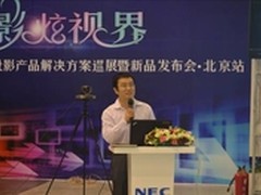 NEC投影产品解决方案巡展暨新品发布会