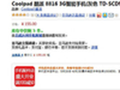 TD电视智能机超低价 酷派8816仅售155元