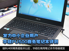 发力中小企业 华硕PU500商用笔记本评测