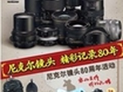 尼克尔镜头80周年促销活动即将诚意展开