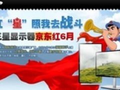 京东十年最强店庆！三星显示器底价促销